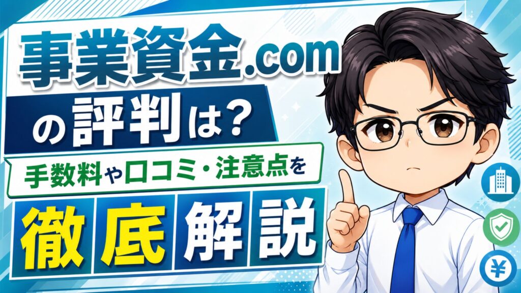 『事業資金.com』の評判は？手数料や口コミ・注意点を徹底解説