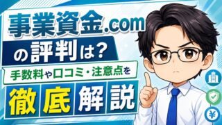 『事業資金.com』の評判は?手数料や口コミ・注意点を徹底解説