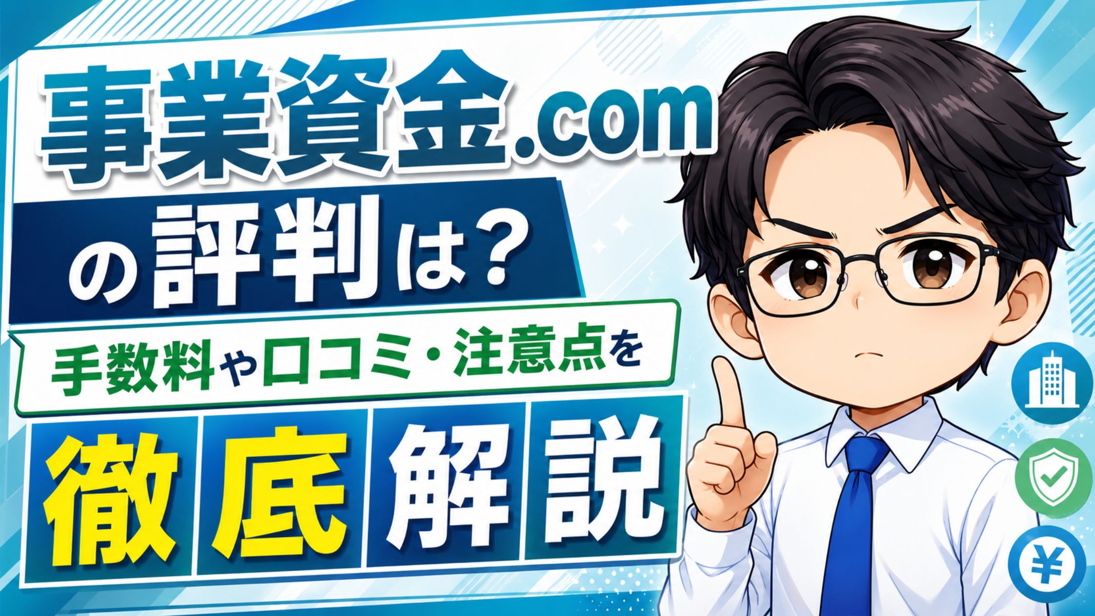 『事業資金.com』の評判は？手数料や口コミ・注意点を徹底解説