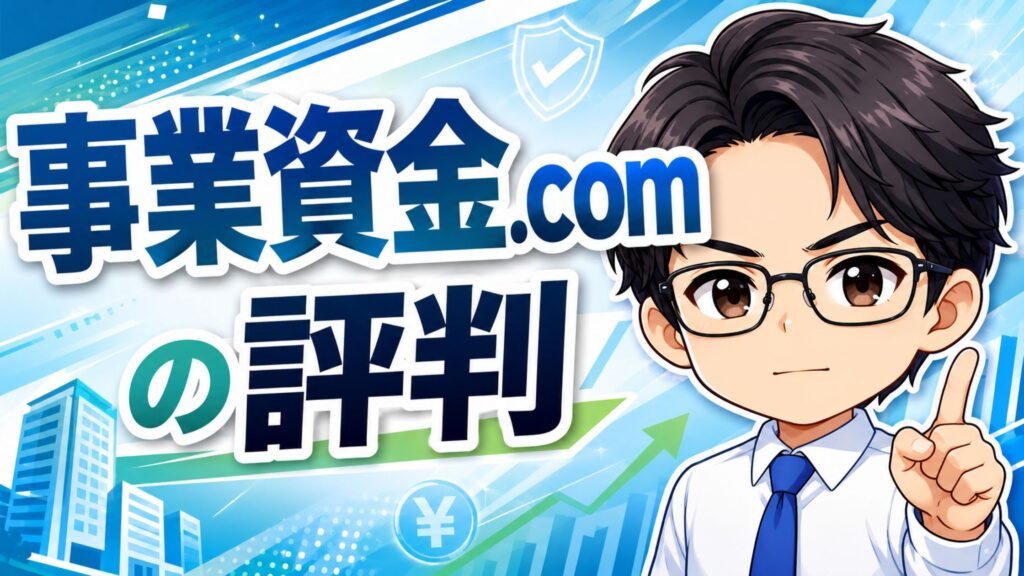 事業資金.comの評判