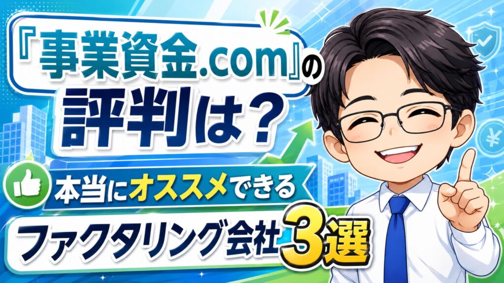 『事業資金.com』の評判は？本当にオススメできるファクタリング会社3選