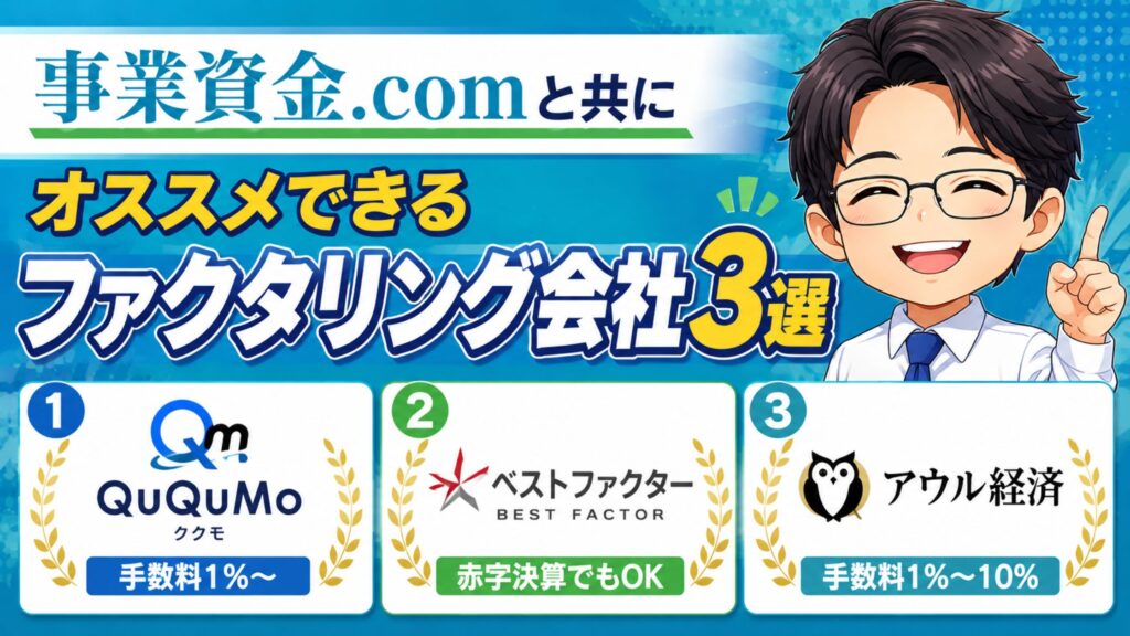 事業資金.comと共にオススメできるファクタリング会社3選