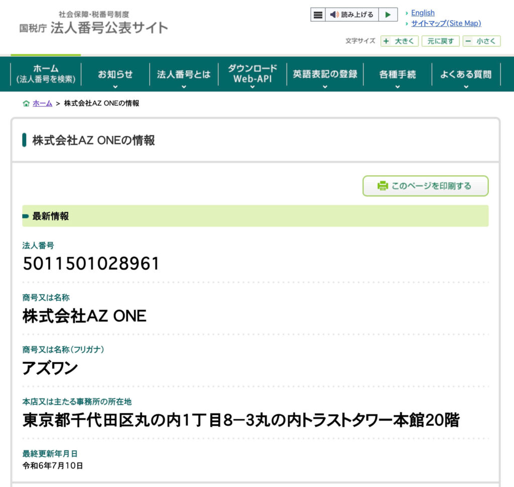 AZ ONE（アズワン）の国税庁 法人番号公表サイトの登録画像