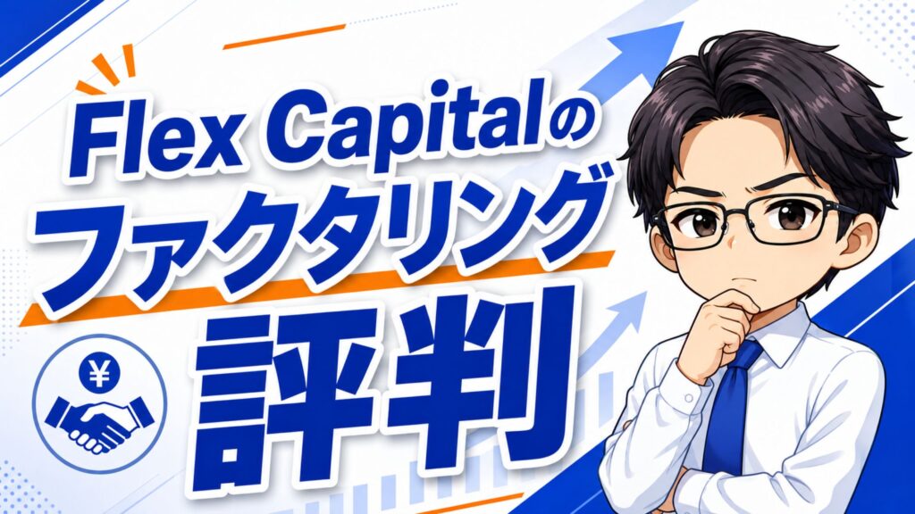 Flex Capitalのファクタリング評判