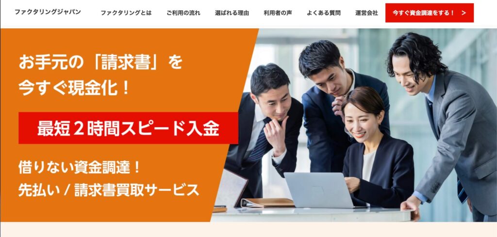 ファクタリングジャパン株式会社の公式サイト