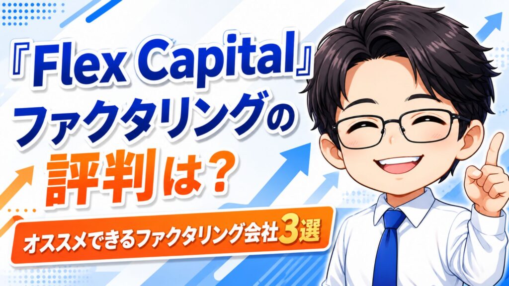 『Flex Capital』ファクタリングの評判は？オススメできるファクタリング会社3選