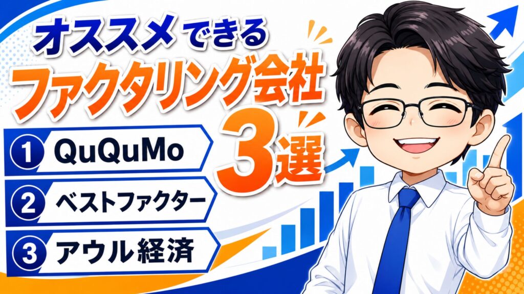 Flex Capitalと共にオススメできるファクタリング会社3選