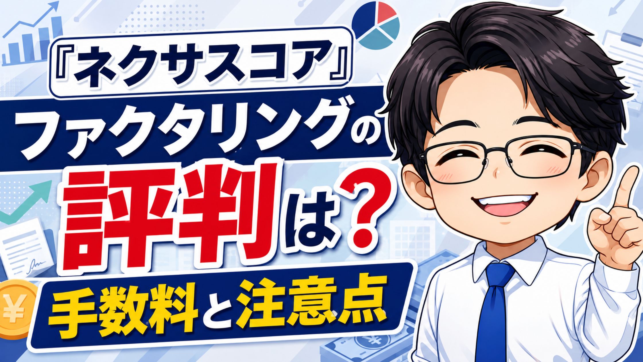 『ネクサスコア』ファクタリングの評判は？手数料と注意点
