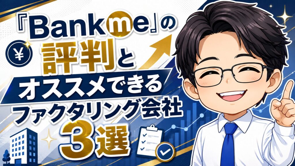 『Bankme』の評判とオススメできるファクタリング会社3選