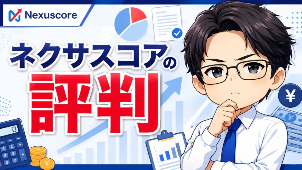 ネクサスコアの評判
