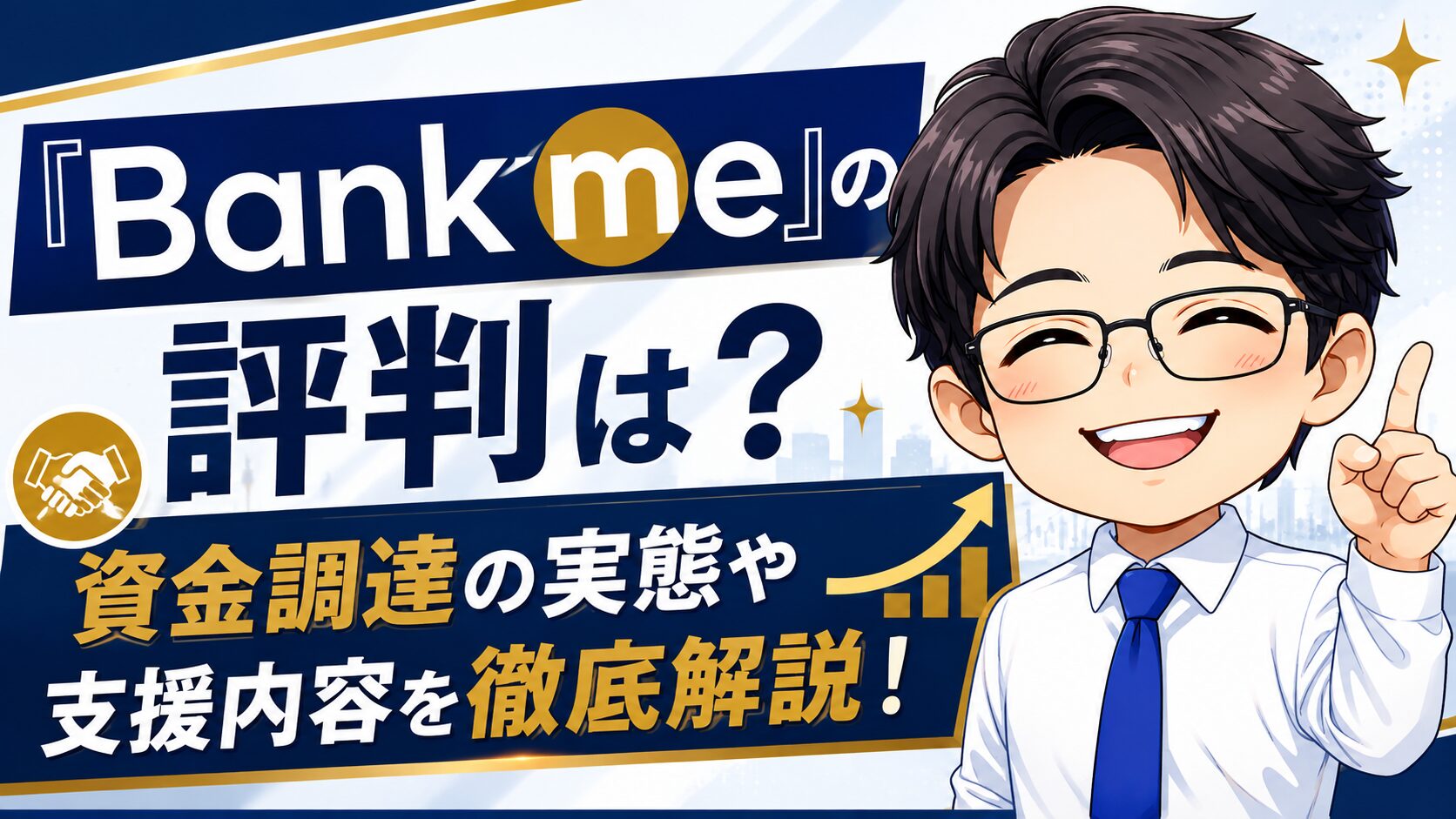 『Bankme』の評判は？資金調達の実態や支援内容を徹底解説！