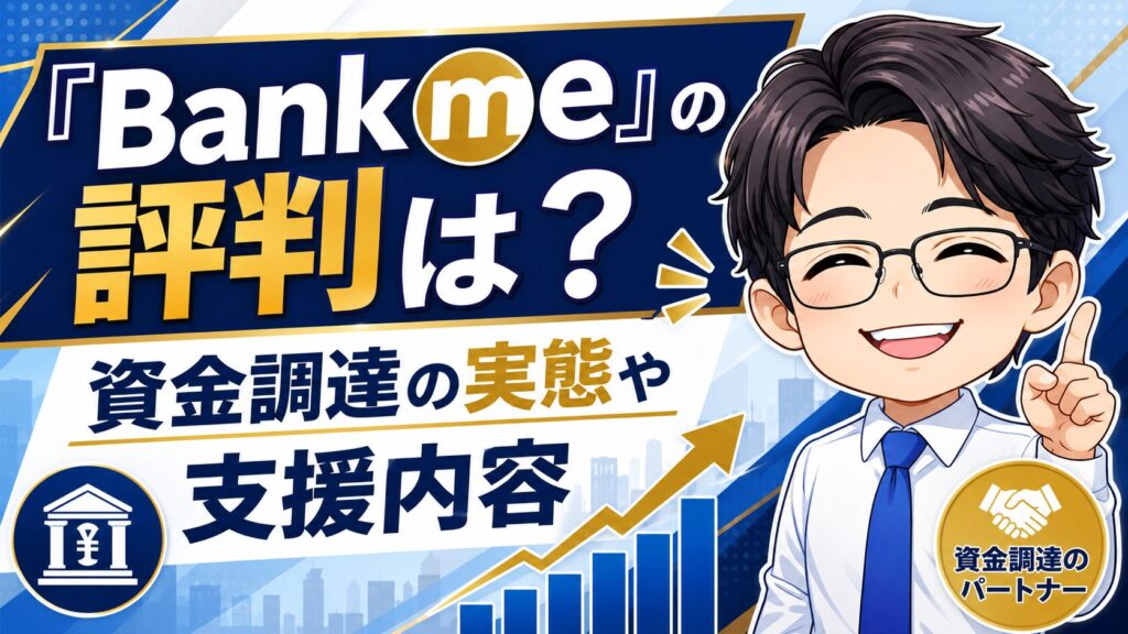 『Bankme』の評判は？資金調達の実態や支援内容