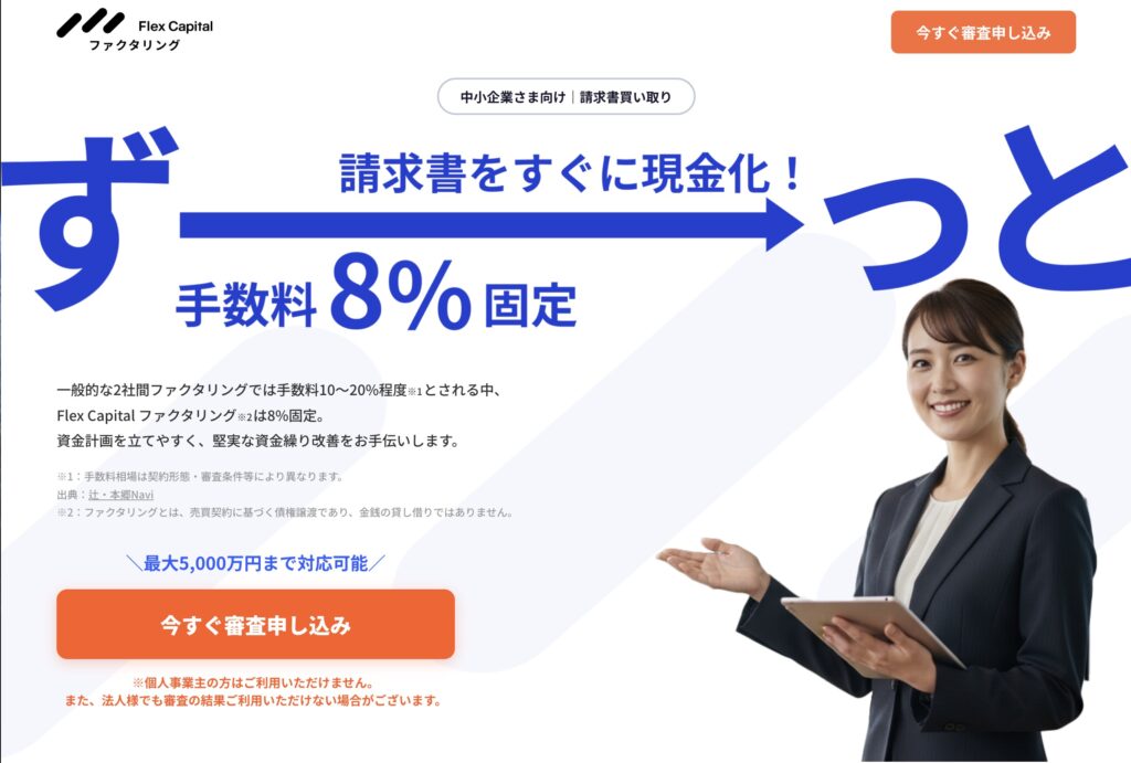 Flex Capital ファクタリングの公式サイト
