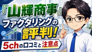『山輝商事』ファクタリングの評判！5chの口コミと注意点