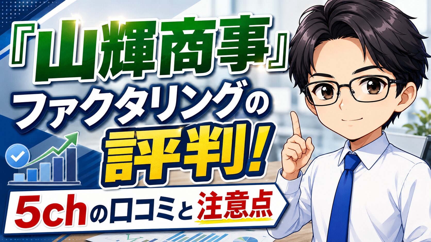 『山輝商事』ファクタリングの評判！5chの口コミと注意点