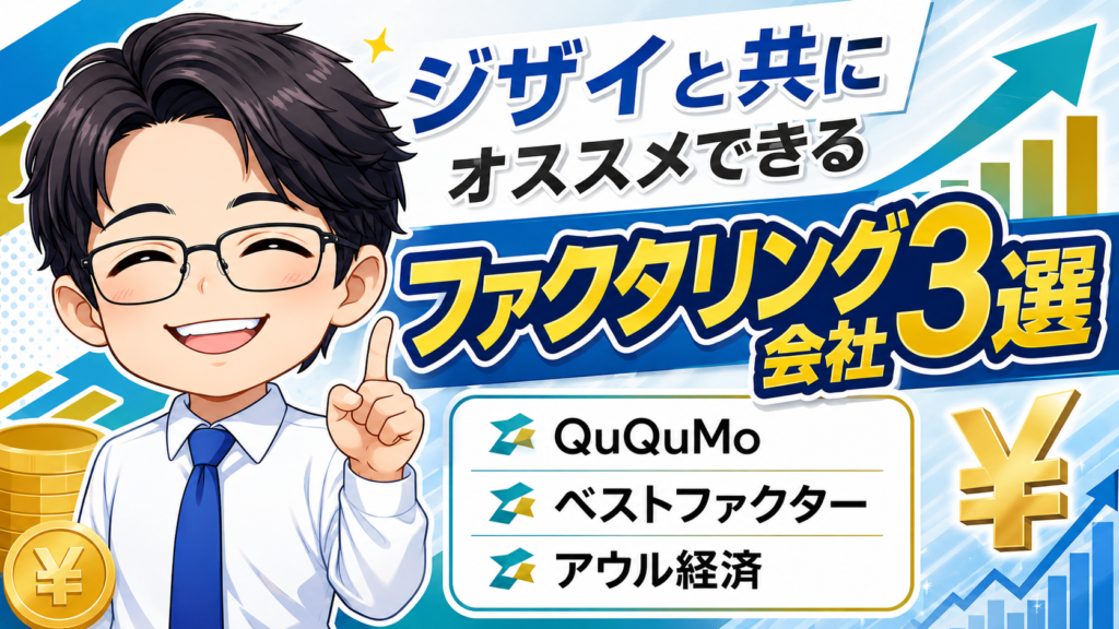 ジザイと共にオススメできるファクタリング会社3選