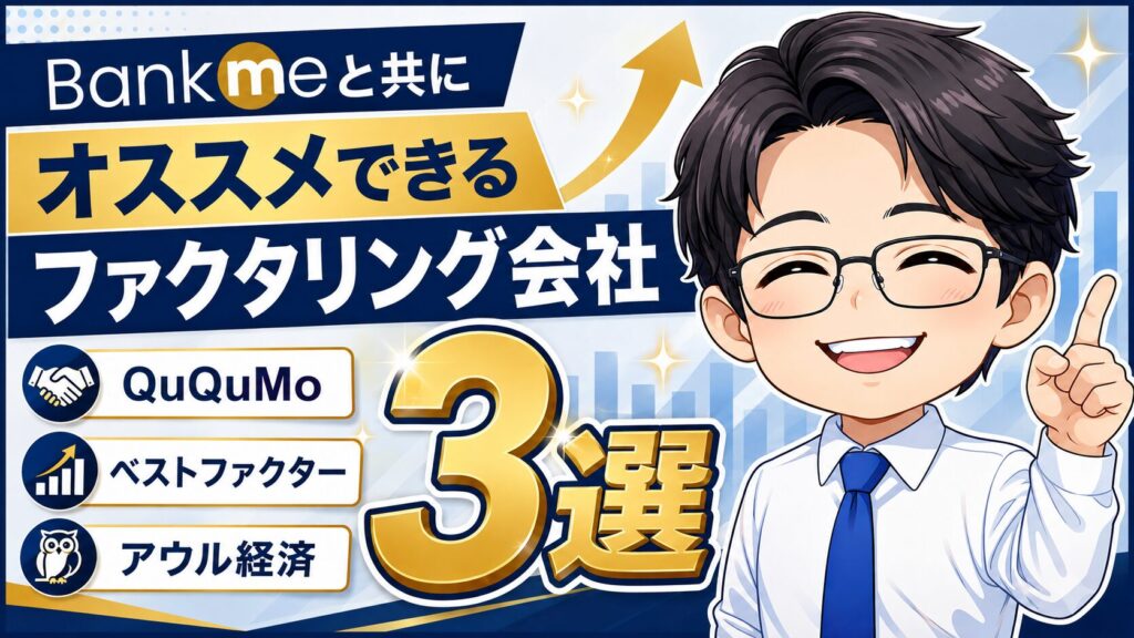 Bankmeと共にオススメできるファクタリング会社3選
