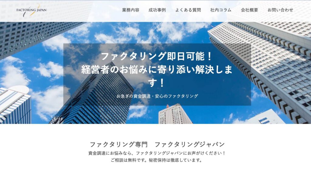ファクタリングジャパンの公式サイト