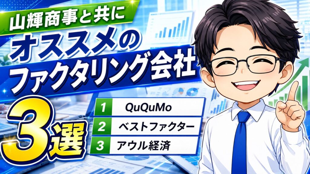 山輝商事と共にオススメのファクタリング会社3選