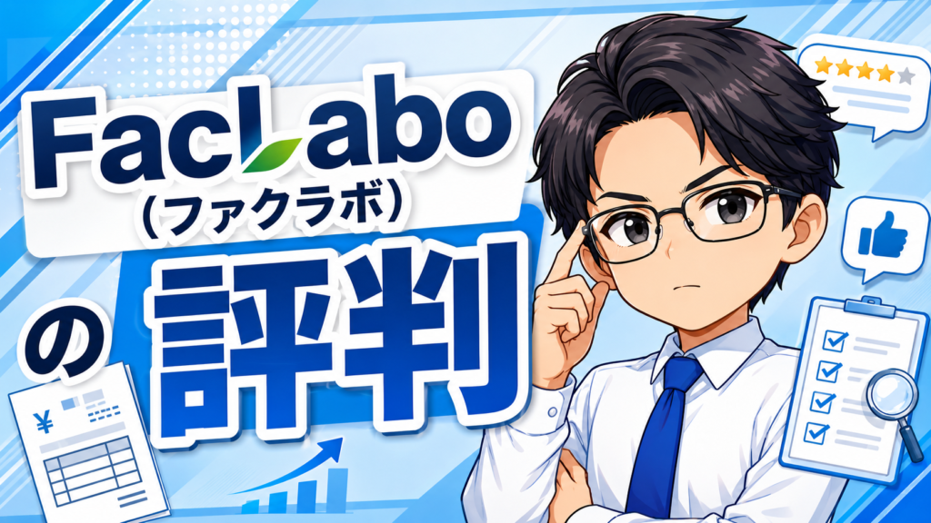 FacLabo(ファクラボ)の評判