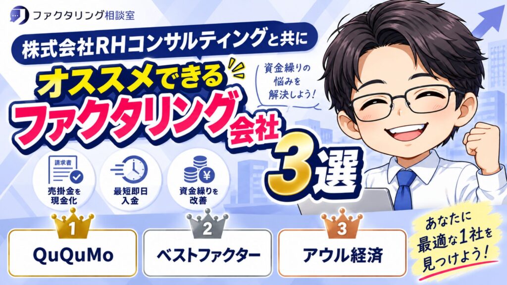 株式会社RHコンサルティングと共にオススメできるファクタリング会社3選