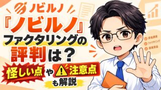 『ノビルノ』ファクタリングの評判は？怪しい点や注意点も解説