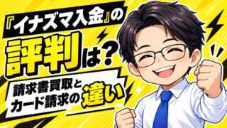 『イナズマ入金』の評判は？請求書買取とカード請求の違い