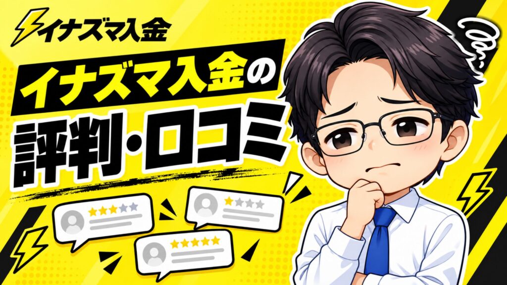 イナズマ入金の評判・口コミ