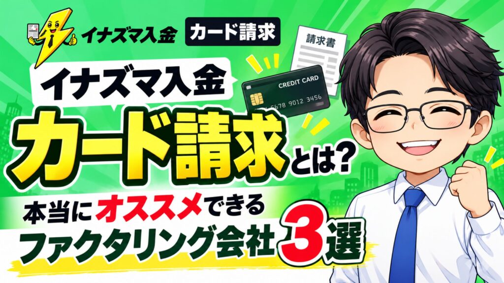 イナズマ入金「カード請求」とは？本当にオススメできるファクタリング会社3選
