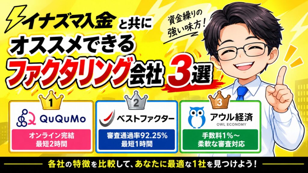 イナズマ入金と共にオススメできるファクタリング会社3選