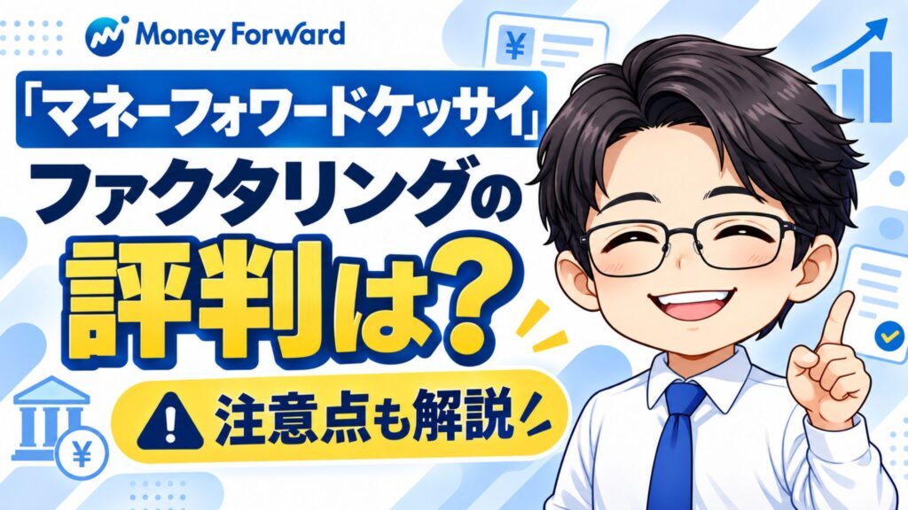 『マネーフォワードケッサイ』ファクタリングの評判は？注意点も解説