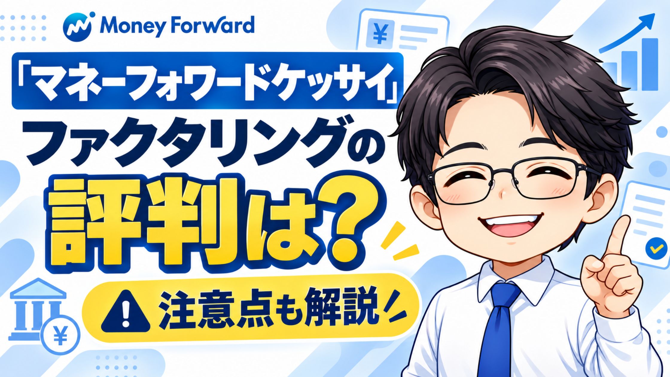 『マネーフォワードケッサイ』ファクタリングの評判は？注意点も解説