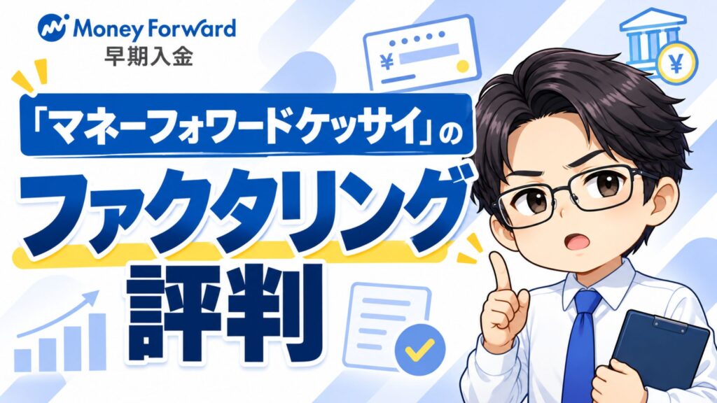 マネーフォワードケッサイのファクタリング評判