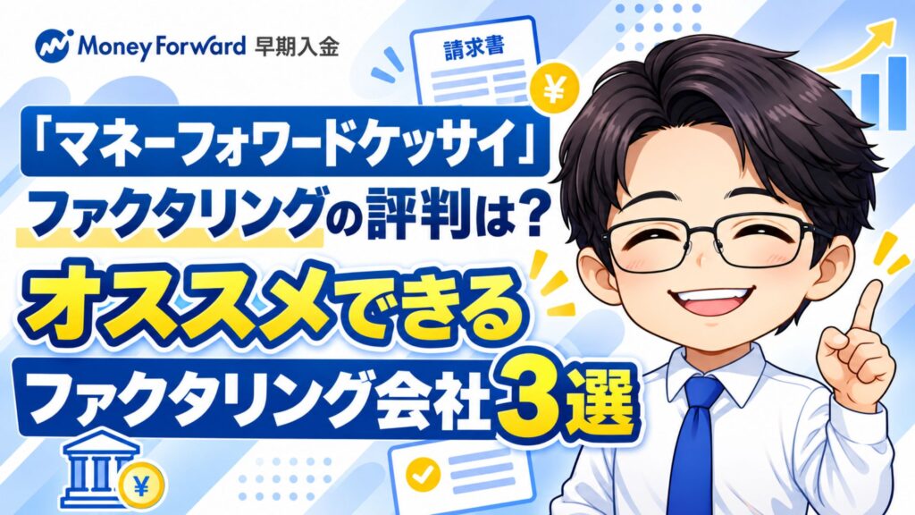『マネーフォワードケッサイ』ファクタリングの評判は？オススメできるファクタリング会社3選