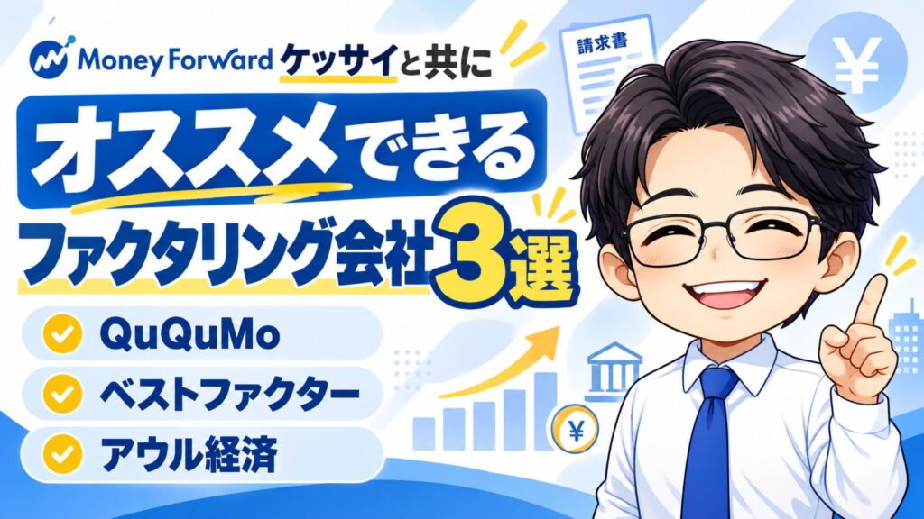 マネーフォワードケッサイと共にオススメできるファクタリング会社3選