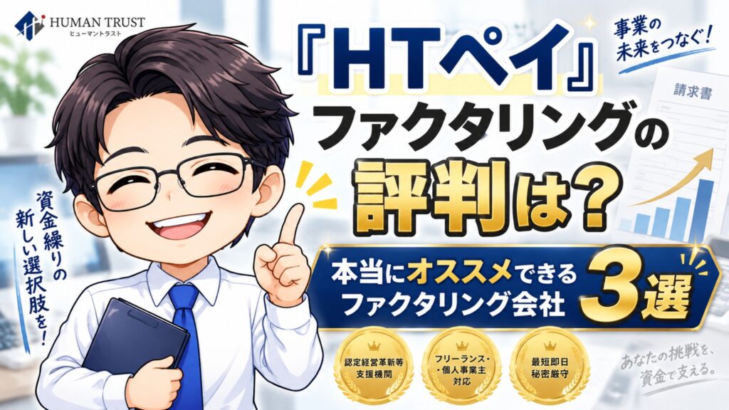 『HTペイ』ファクタリングの評判は？本当にオススメできるファクタリング会社3選