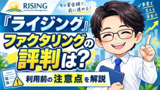 『ライジング』ファクタリングの評判は?利用前の注意点を解説