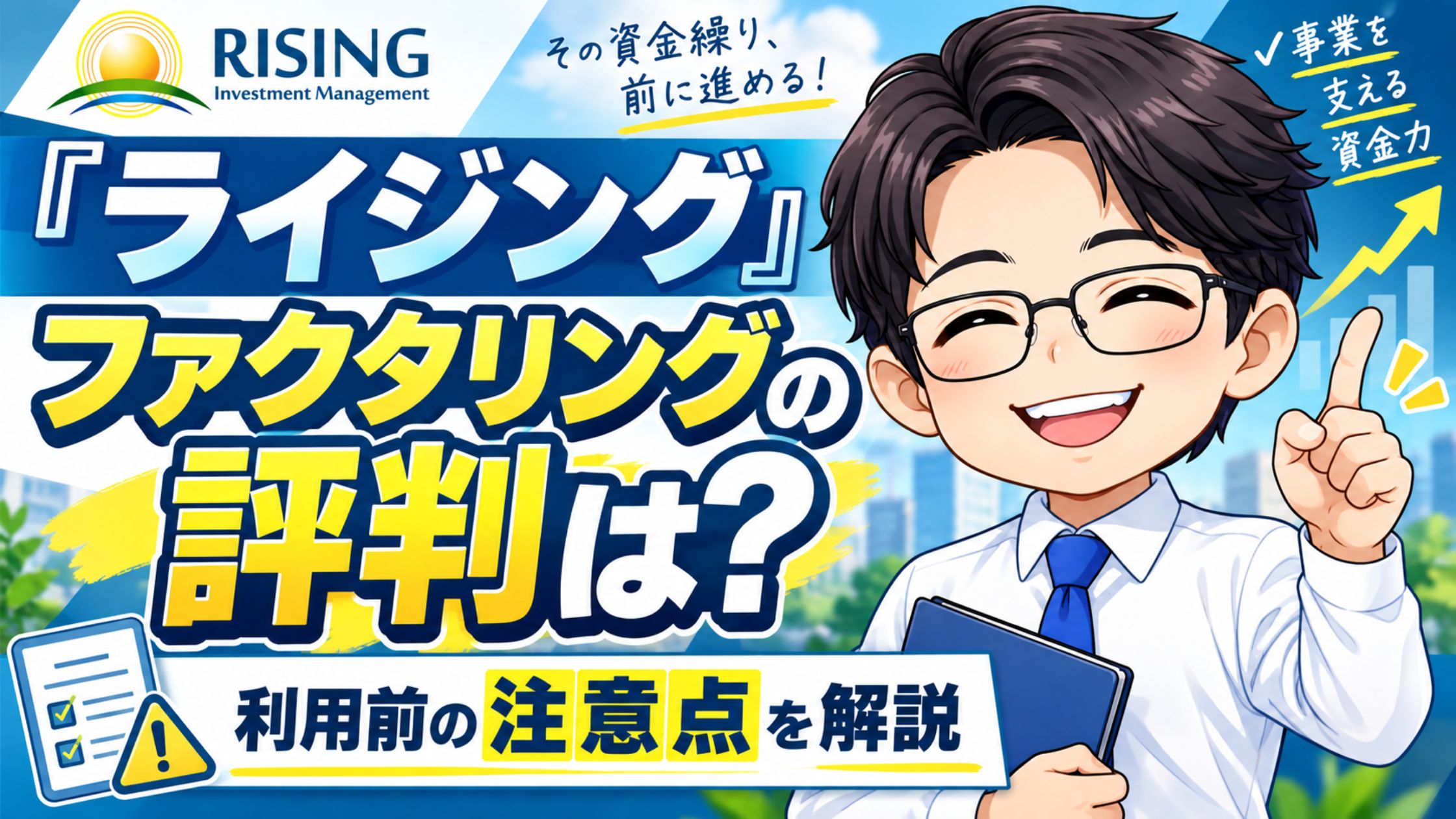 『ライジング』ファクタリングの評判は？利用前の注意点を解説