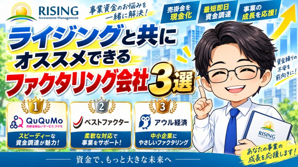 ライジングと共にオススメできるファクタリング会社3選