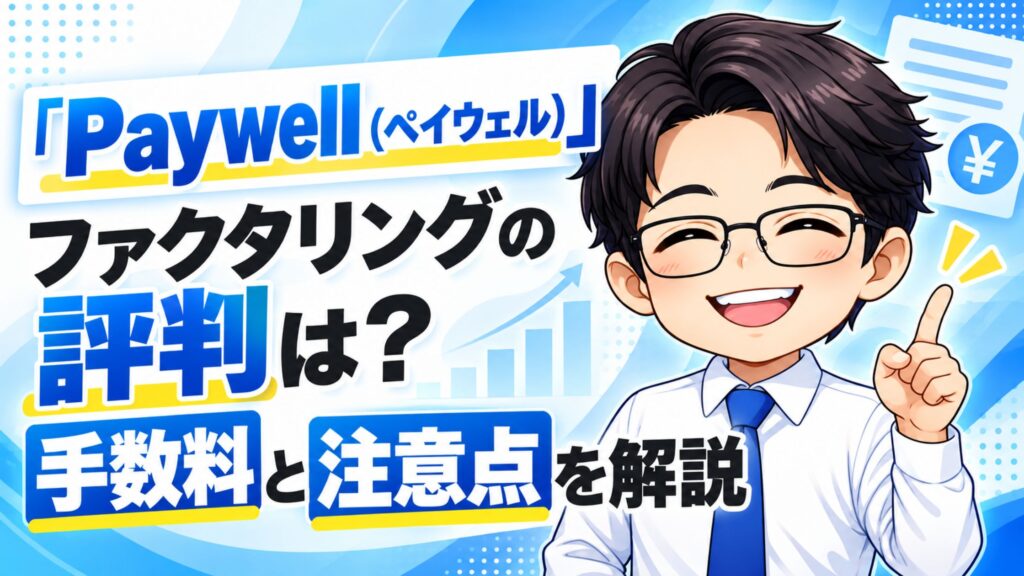 『Paywell(ペイウェル)』ファクタリングの評判は?手数料と注意点を解説