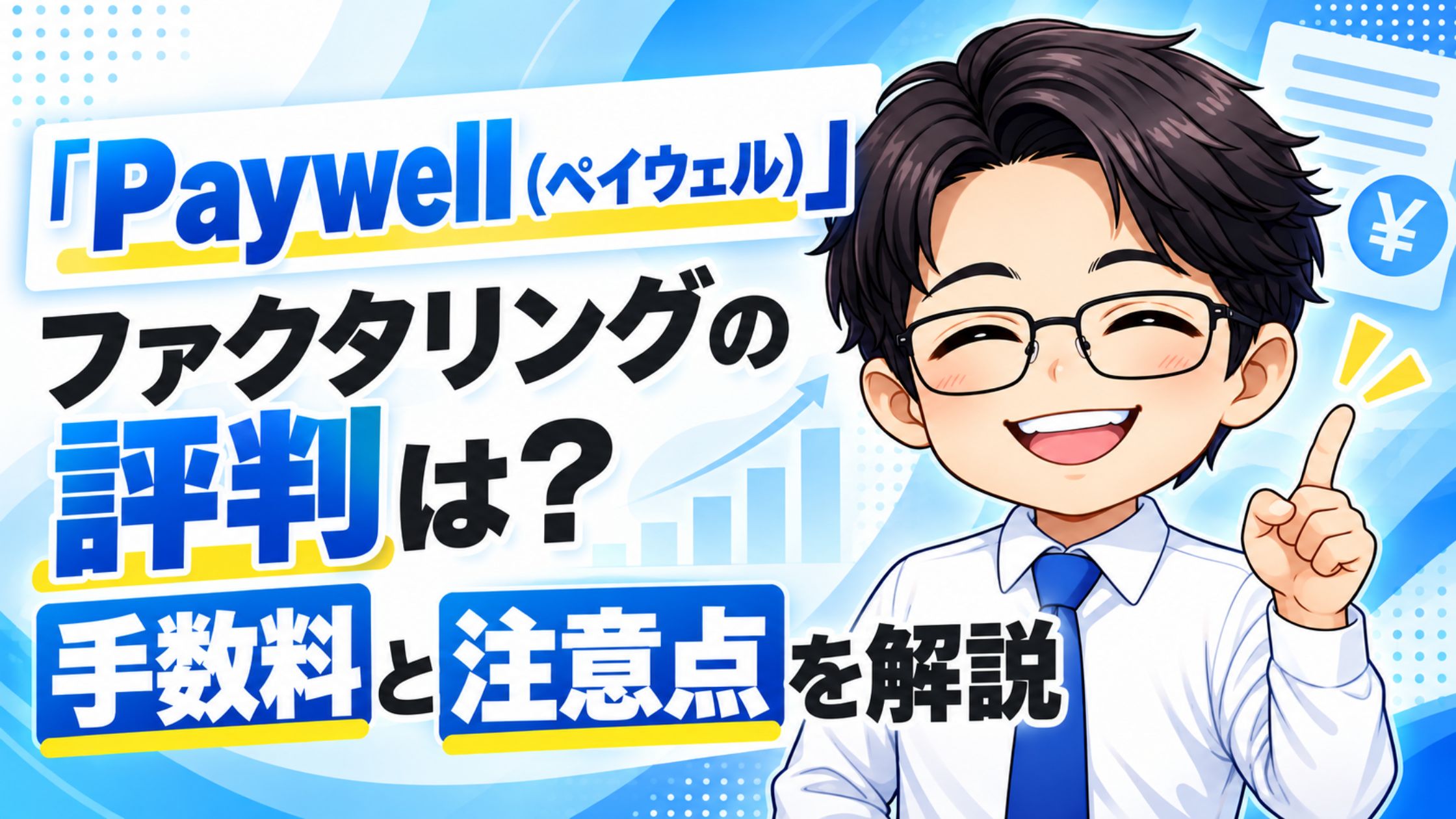 『Paywell（ペイウェル）』ファクタリングの評判は？手数料と注意点を解説