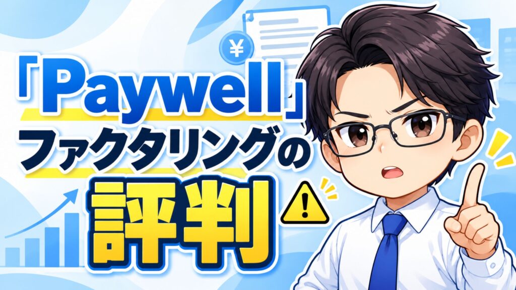 「Paywell」ファクタリングの評判