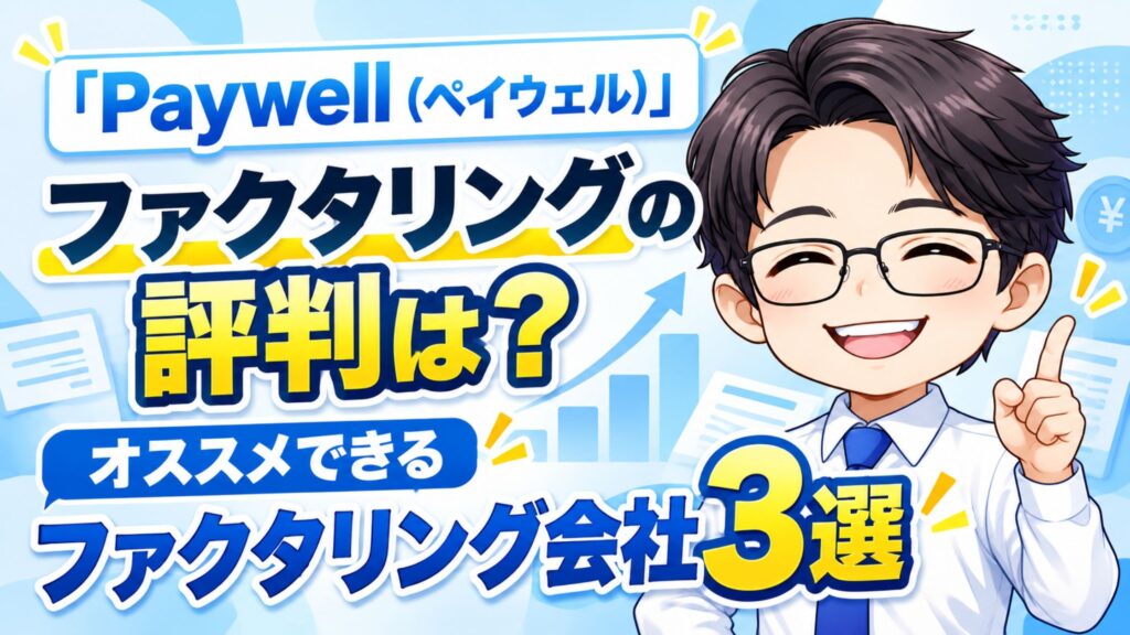 『Paywell(ペイウェル)』ファクタリングの評判は?オススメできるファクタリング会社3選