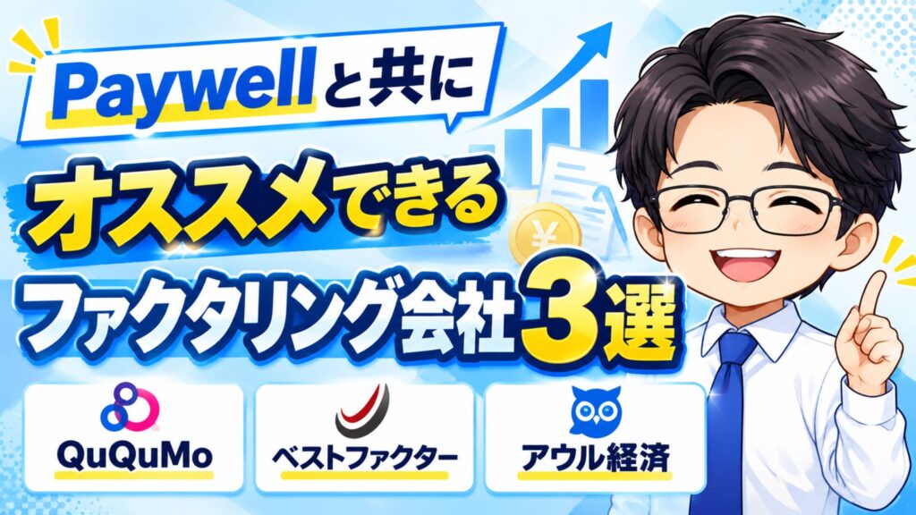 Paywellと共にオススメできるファクタリング会社3選