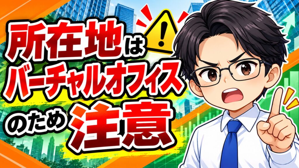 所在地はバーチャルオフィスのため注意