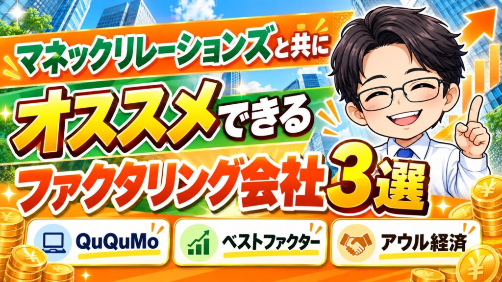 マネックリレーションズと共にオススメできるファクタリング会社3選