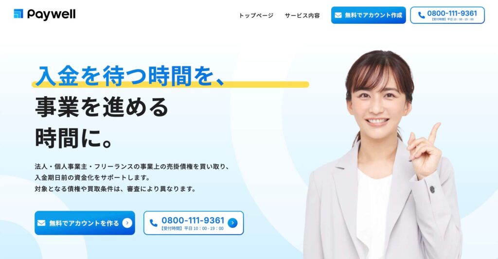 「Paywell」の公式サイト