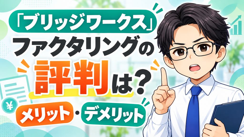 『ブリッジワークス』ファクタリングの評判は？メリット・デメリット
