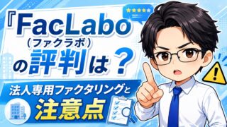 『FacLabo(ファクラボ)』の評判は?法人専用ファクタリングと注意点