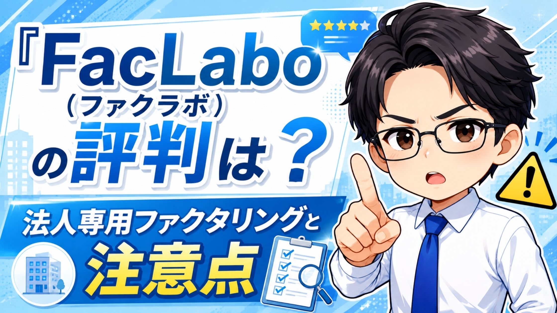 『FacLabo（ファクラボ）』の評判は？法人専用ファクタリングと注意点